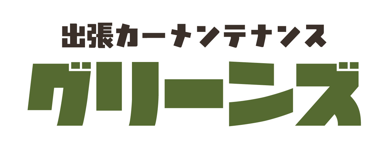 出張カーメンテナンス　グリーンズ